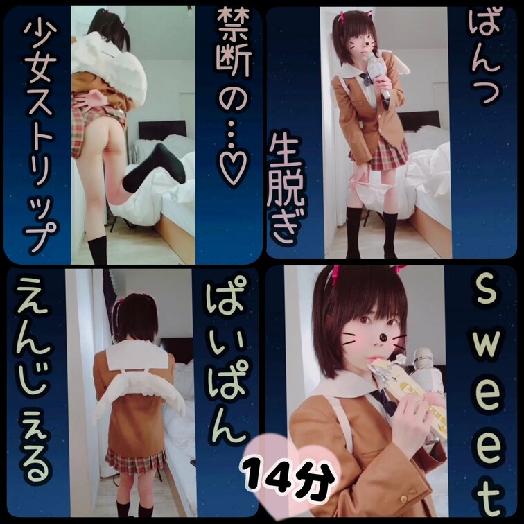 (無料会員さん向けの、紹介投稿です♥️)
【たっぷり14分】禁断の…少女ストリップ♥️制服でチョコレイト