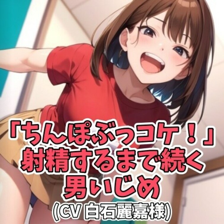 「ちんぽコケ！」
「ちんぽぶっコケ！」など
射精するまで下品な言葉で
責め続ける女子。
怒涛の言葉責めの前に
