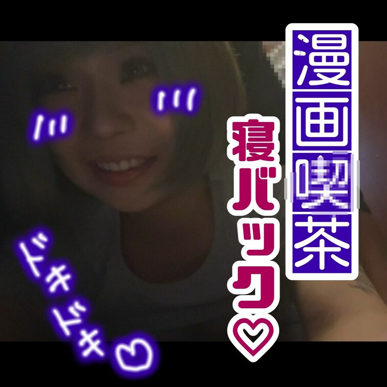 漫画喫茶好き♡

SNSより( *´艸｀)