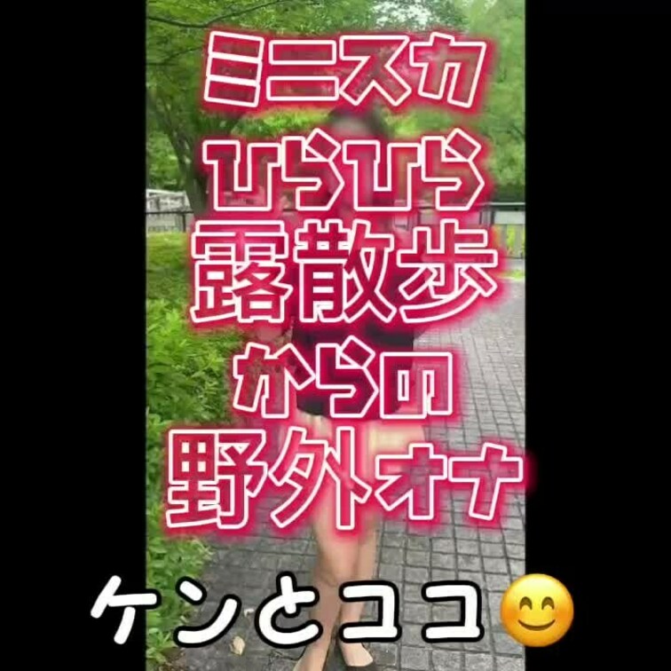女性用オナグッズをゲットしたので、野外露散歩からの野外オナ😆💕✨お外なのに本気イキしちゃうココでしたぁ😊✨