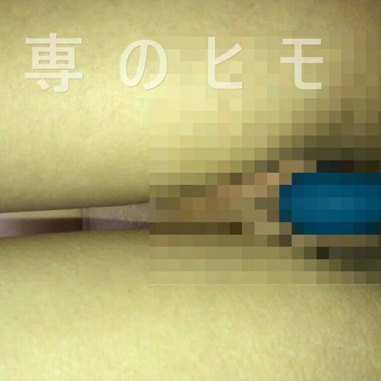 子宮の入り口をトントン🙈
真面目系ムッツリ年上パイパンお○○○さんにアイマスクしながら自分の乳首コリコリさせて最新バイ