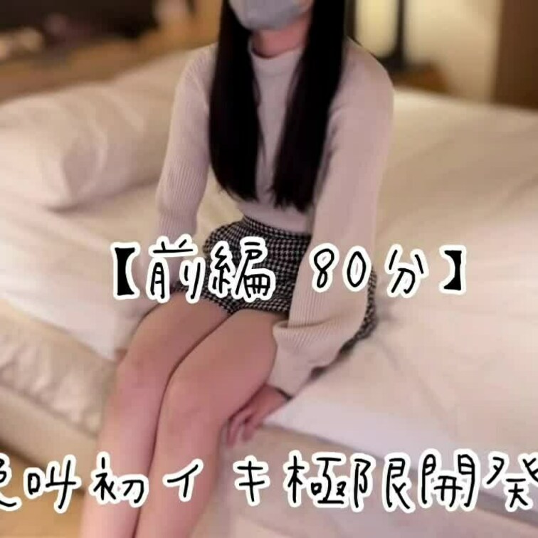 『絶叫初イキ極限開発編』

合計  182分 
(前編80分 / 後編102分)

—————————————
