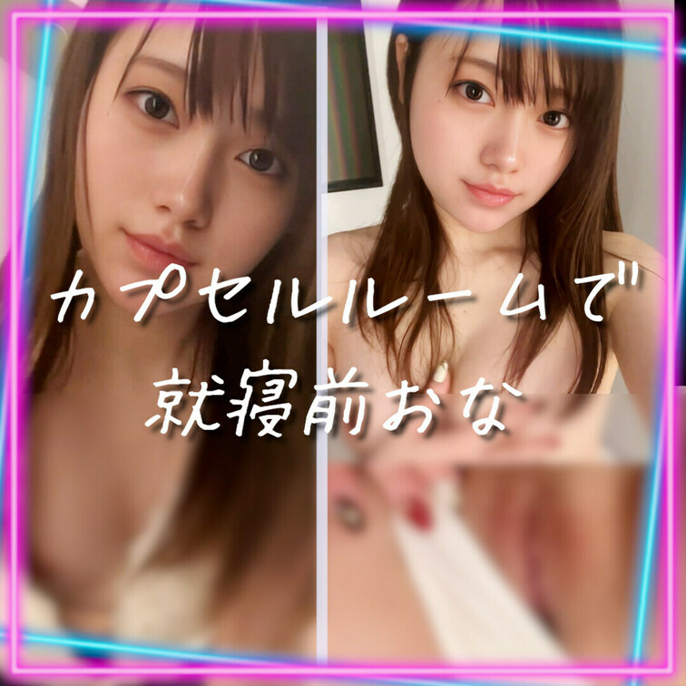 こっそりカプセルホテルシリーズ#1 室内でこっそりおな編 の動画です…笑

YouTubeでは見せられない映像です^