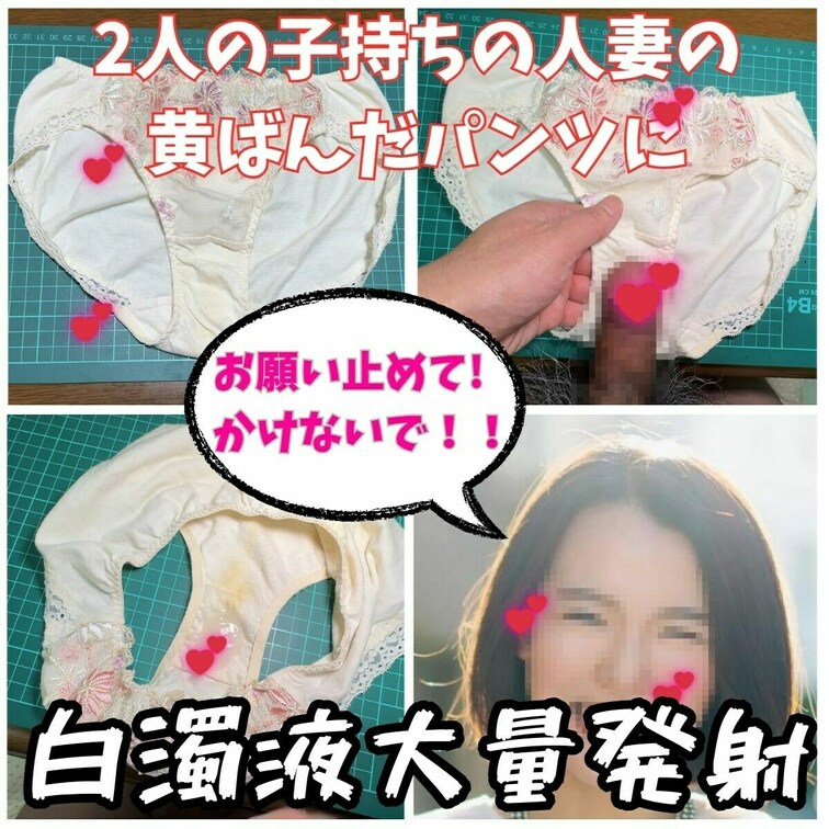 2人の○○○を持つ人妻さくらさんの置き下着。
人妻の下着を汚すのってNTR感があって興奮しちゃうんだよね。
旦那さん