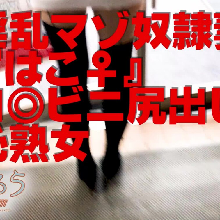 淫乱マゾ熟妻『はこ♀』
コ◎ビニ尻出し恥熟女