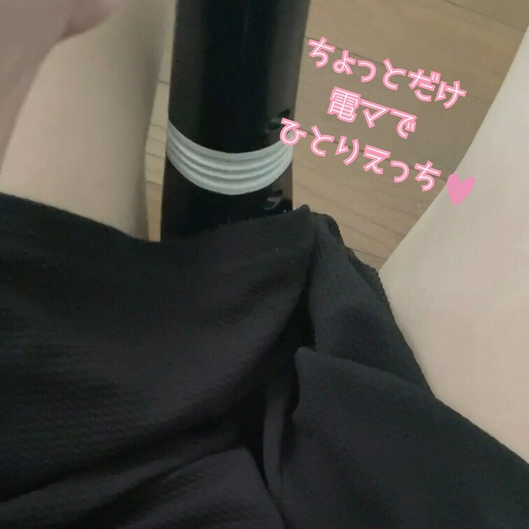 ちょっとだけ時間あったからひとりえっちしちゃった🫣
早くイきたかったから電マ使った〜