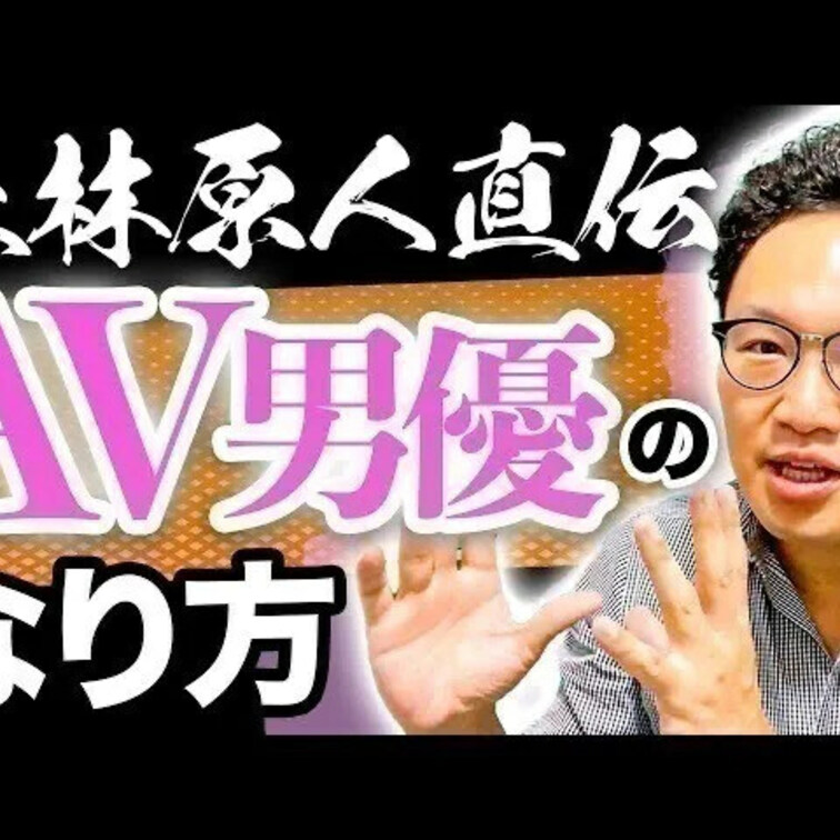 AV男優