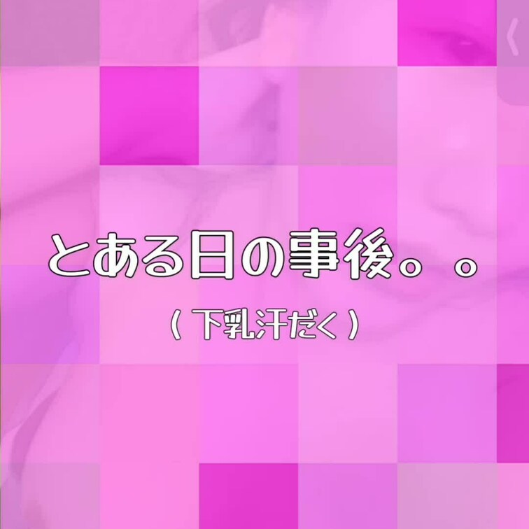 下乳と膝裏の汗もだけど、
顔が真っ赤になりすぎてる🙈♥️🔥
お腹ずっと張ってるしゴロゴロしててぽよぽよ…