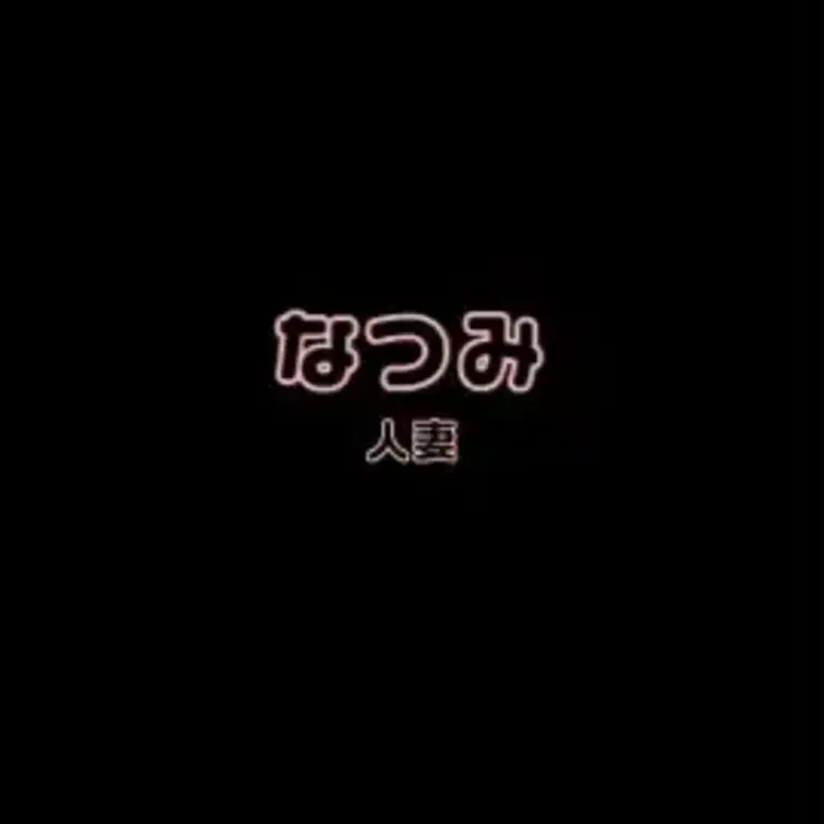 なつみとのエッチな通話です・・・♡
あまりにもエロすぎる人妻と遭遇しました・・・！！！
仕事帰りとのことで運転中に会