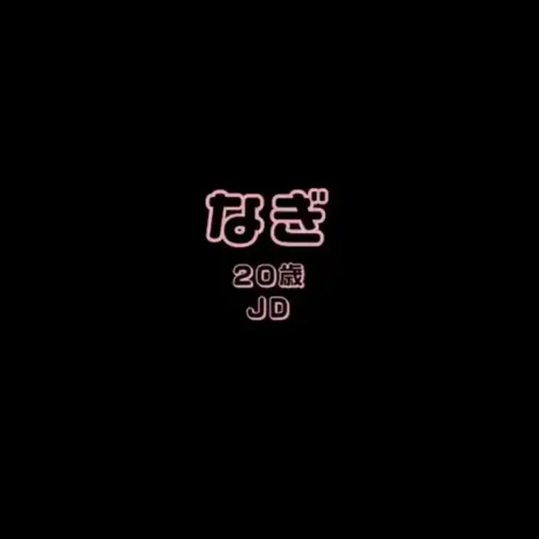 なぎとのエッチな通話です・・・♡
超カワボJDの登場です！！
可愛すぎてつながった瞬間から絶対オナ電することを決意ｗ