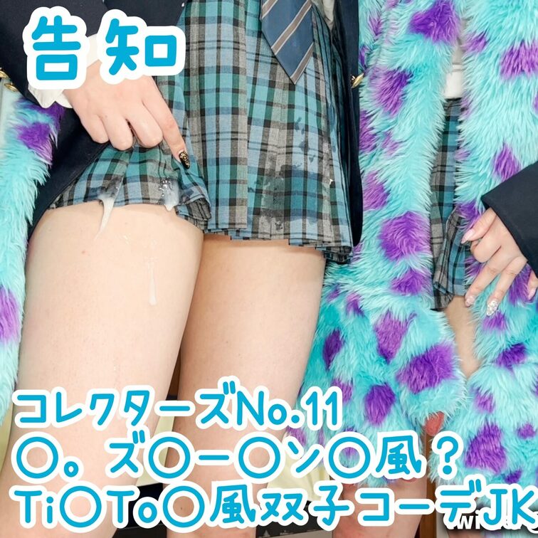 「青チェック双子コーデ○○○ Ti○To○風 ○。ズ○ー○ン○風？生ハ○セック○ぶっかけ」告知

本編（全て合体版の