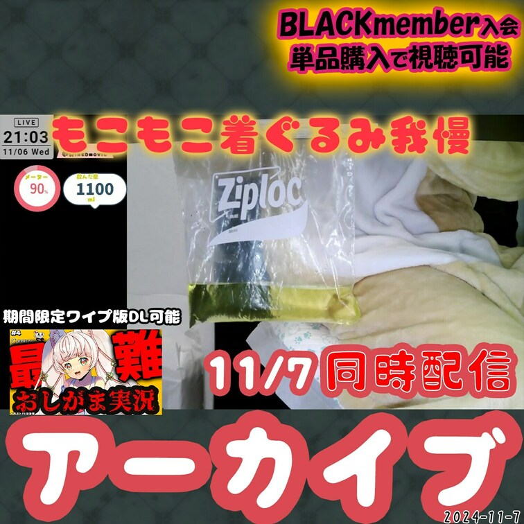 2024-11-7
🍒○○○アーカイブ(11月6日配信)🍒
もこもこ着ぐるみを着て沢山おしっこ我慢したのでぜひ見てく
