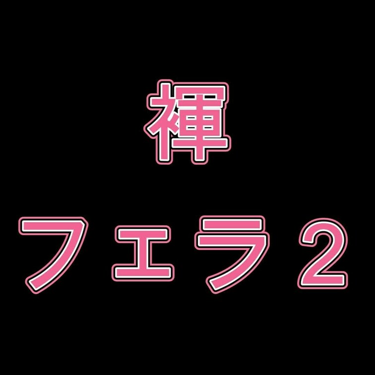 褌をひたすらフェラしてます。ペロペロ