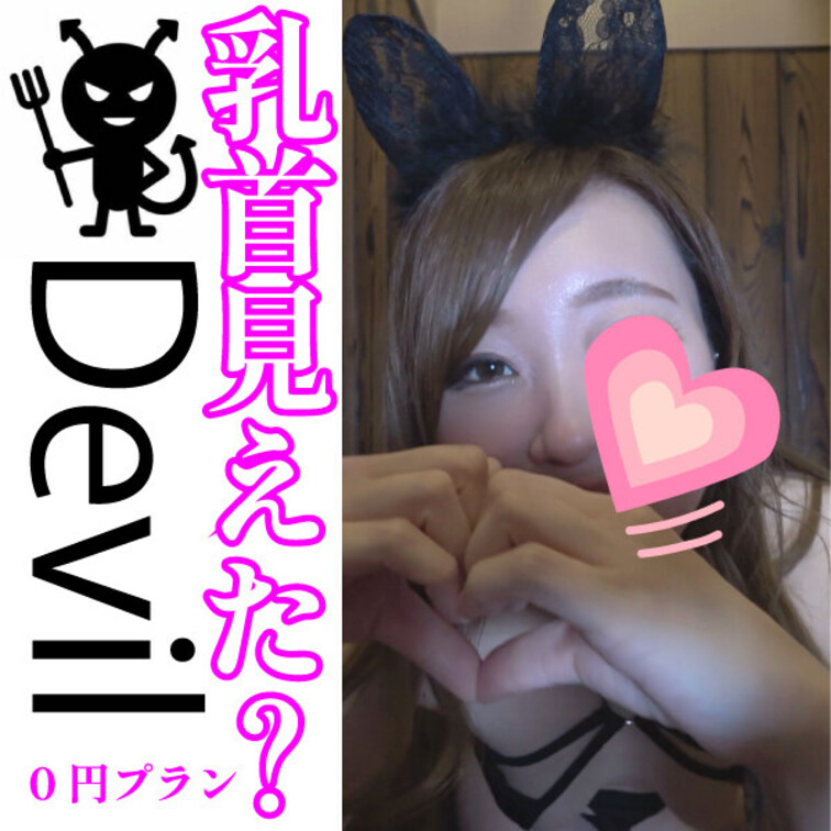 ごめんなさい((+_+))
マスクするの忘れました(>_<)
そのかわり0円プランの皆様に乳首プレゼントします(笑)