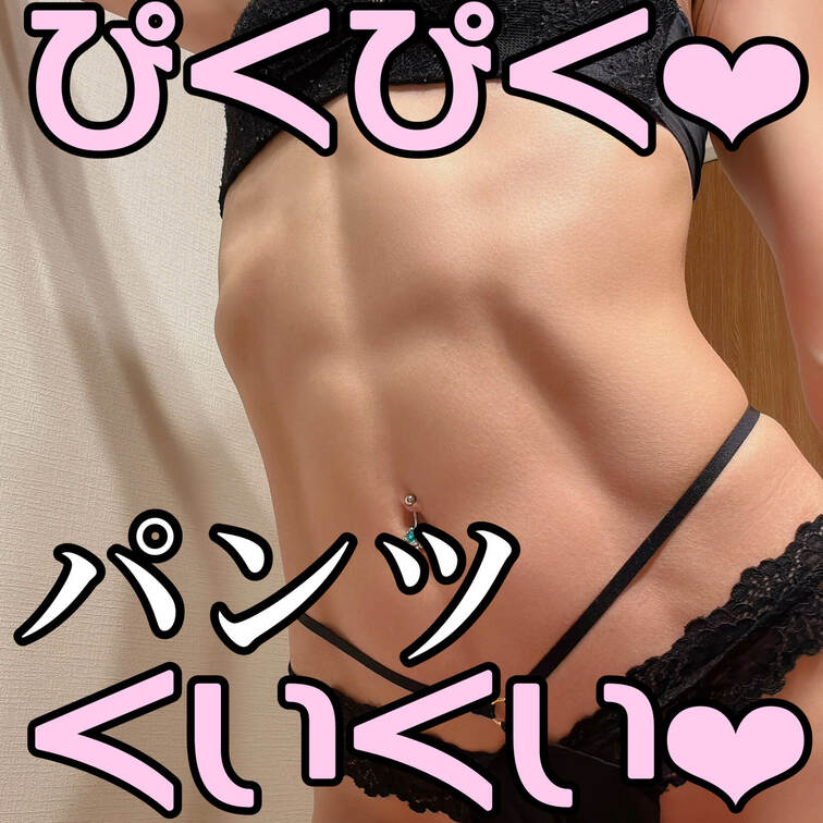 腹筋ぴくぴく♡
パンツくいくい♡

どっちが好き😳？🩷