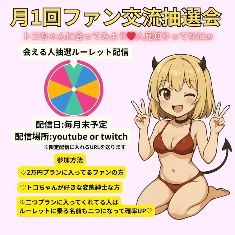 いつも応援ありがとうございます❤️
トコちゃんと会える企画を再開したいと思います⭐️
メインアカウントから応募してね