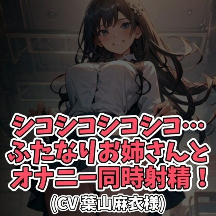 ※サンプル０円
夜道、男のコの前に突如立ちふさがるお○○○さん。
そのお○○○さんは実はふたなりで
そのいやらしい