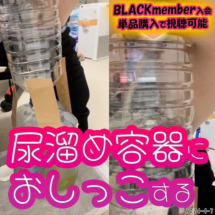 2024-4-7
🎗尿溜め容器におしっこするVtuber🎗
○○○配信の時に、多くリクエストがあったので撮影してみま