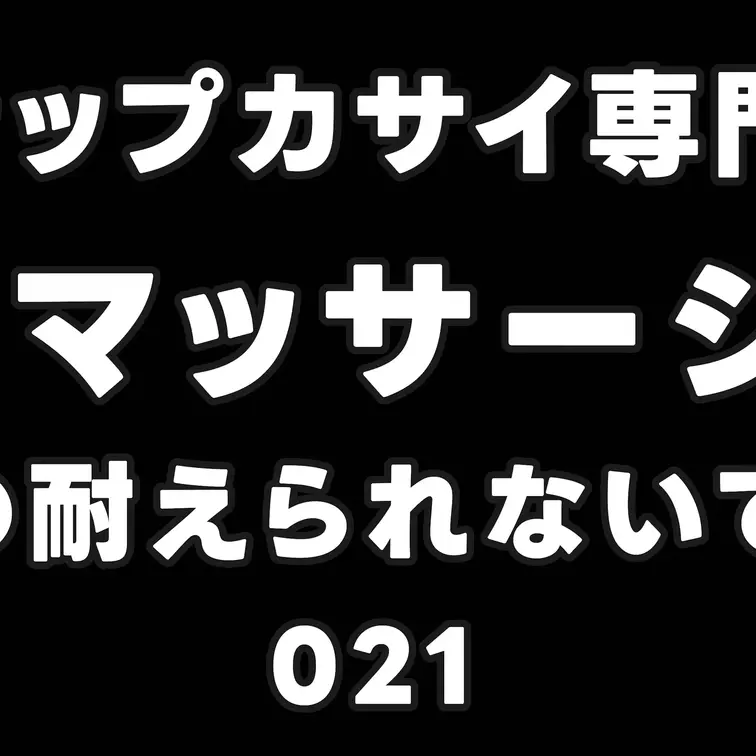 【ジャップカサイ専門店】健全な睾丸マッサージ中に誤爆。こんなの耐えられないです。。。021

本編はコチラ
→ht