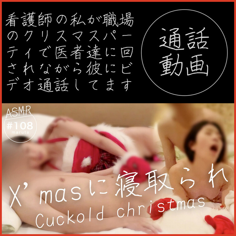 #108【寝取られ／彼氏にビデオ通話】「ごめん、クリスマスデートに行けない…！」大切な彼女からの着信