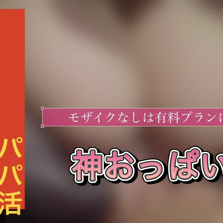 【パパ活】【やっとハメ撮りさせてくれた！】超貴重！性格良い！美女！神おっぱい！名古屋女子大生とイチャイチャハメ撮り！短小