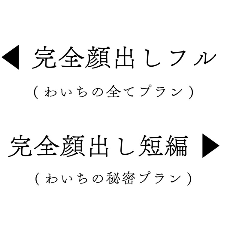 顔出し無料ダイジェスト動画♥️

年末、レイ様とご飯食べて○○○されてきた時の動画♥️

大好きな○○○め、スパ