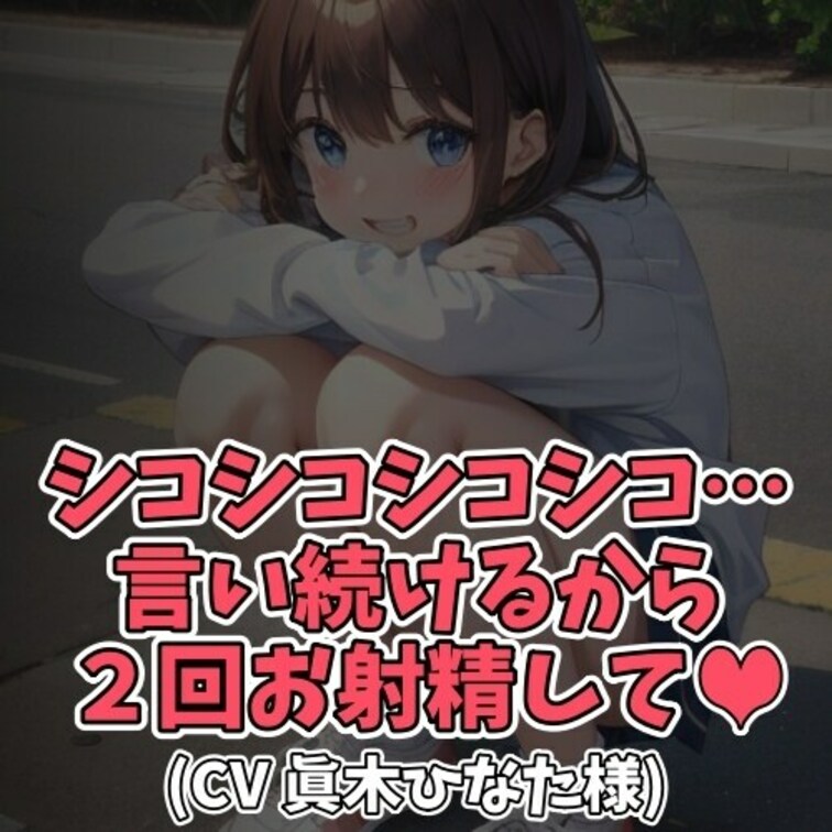 ※サンプル０円
ひたすら「しーこしーこ」と言い続ける女のコ。
それを聞いた男のコは我慢できなくなって
オナニーをは