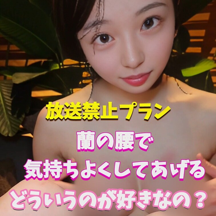 蘭と何したい？