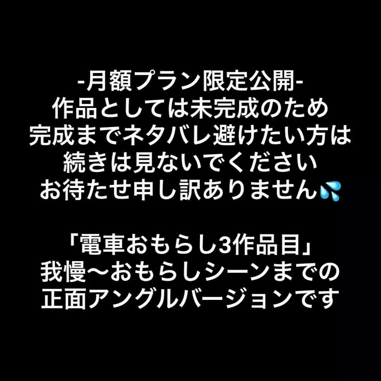 ***成人済み素人女性によるコスプレ演出です***
⚠️作品としては未完成※月額プラン限定先行公開※
【電車おもらし