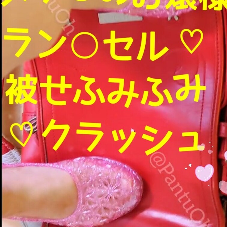 メゾ○のお嬢様ラン○セル🎒🩷
被せふみふみ🩷クラッシュ⭐

ピンクのキラキララメの可愛い○○○靴で
ふみふみ、ジ