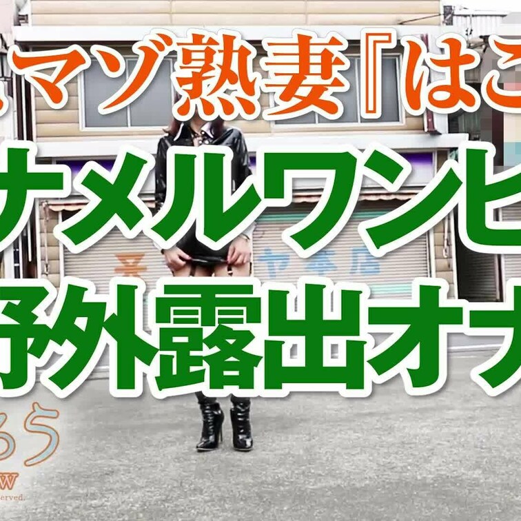 エナメルワンピで野外露出オナ
ショート版です
↓↓ロングverはこちら↓↓
https://myfans.jp/p