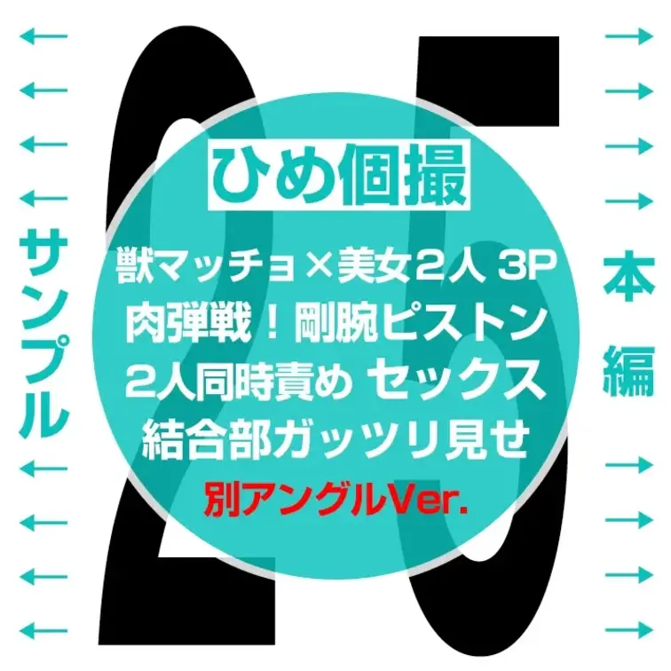 【別アングル】【猛獣×美女２人の密着プレイ！パワフル乱交！ 25】

👈 サンプル　本編👇 👉
https://myfa