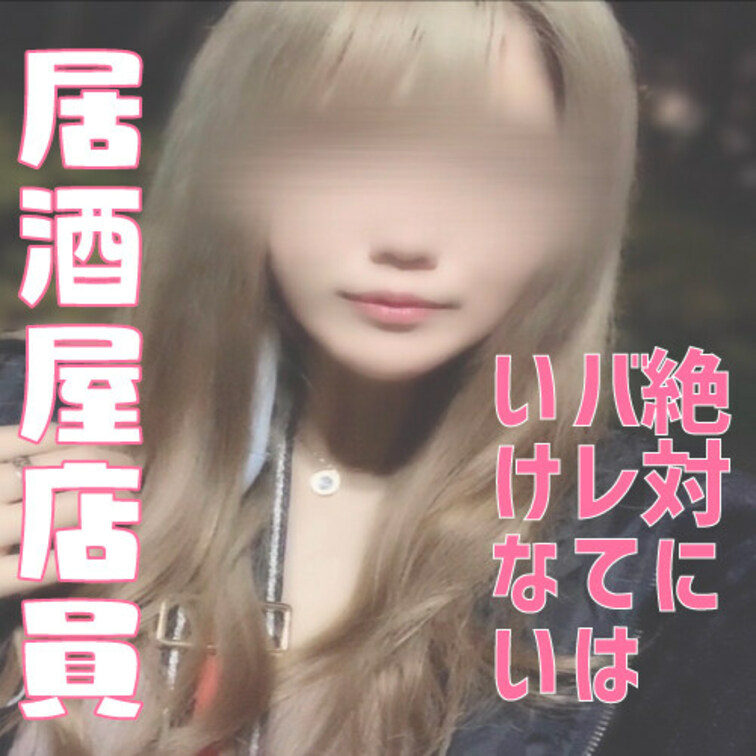 居○○○屋で仲良くなった店員さんが
絶対に内緒でいいならとのことで登場！

ギャルっぽい見た目だがしっかりした性格