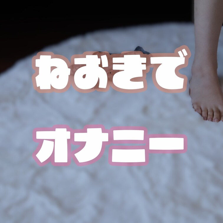 こんにちはセイラです🥰
今日は布団で寝てたら急にムラムラしたので動画を撮っちゃいました🐦‍🔥
二つの画角で撮ったので