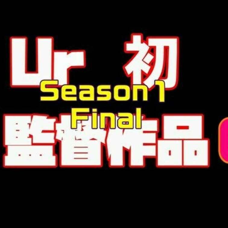 このUr初プロデュース作品もSeason１はこれでファイナルです(シーズン２も近々に出す予定です)

そしてここから