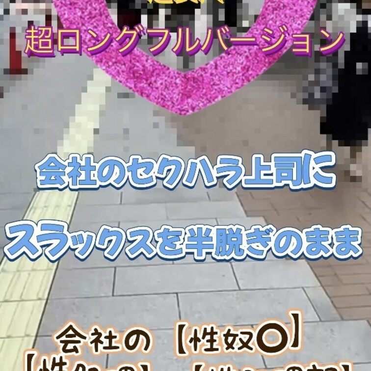 8️⃣2️⃣❤️会社の【性奴○】
【性処理】【性処理部】とまでいじられる日々のその後❤️

🟡超ロングフルバージョ