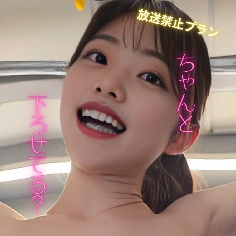 ちゃんと胸まで下ろせてるか見てね♡