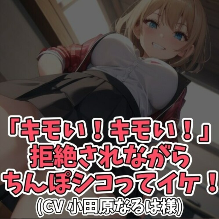 ※サンプル０円
一回りも二回りも年下の
女子学生に「おっさん」と呼ばれて興奮するオヤジ。
「おっさん」「キモい」な