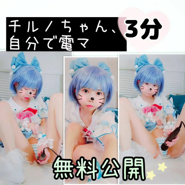 【無料公開🌸3分】チルノちゃんの恥じらい戸惑い…ちょっと気持ち良くなってきちゃう電マ遊び


こんにちは✨りかです
