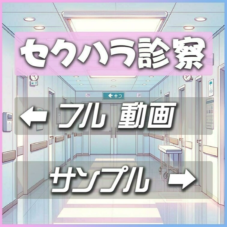 おっぱい好きの医者による禁断のセクハラ診断を公開。

巨乳、美乳、貧乳様々な患者様が来店されます。

おっぱいを