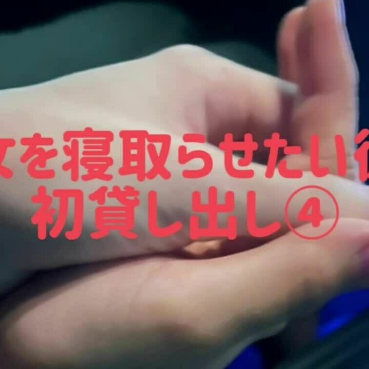 初貸し出し④
パンツにシミまで作ってるなんて‥❤️