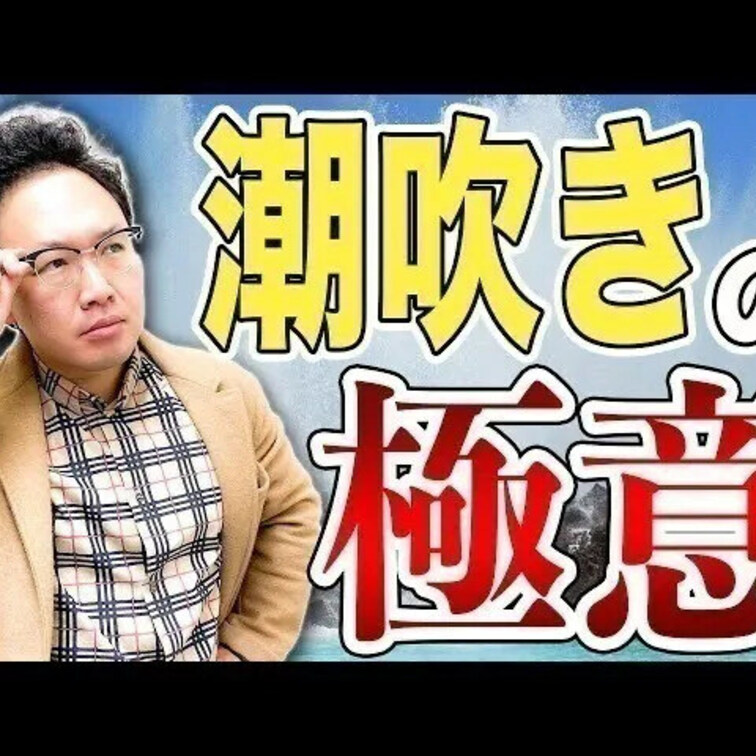 潮吹きの極意