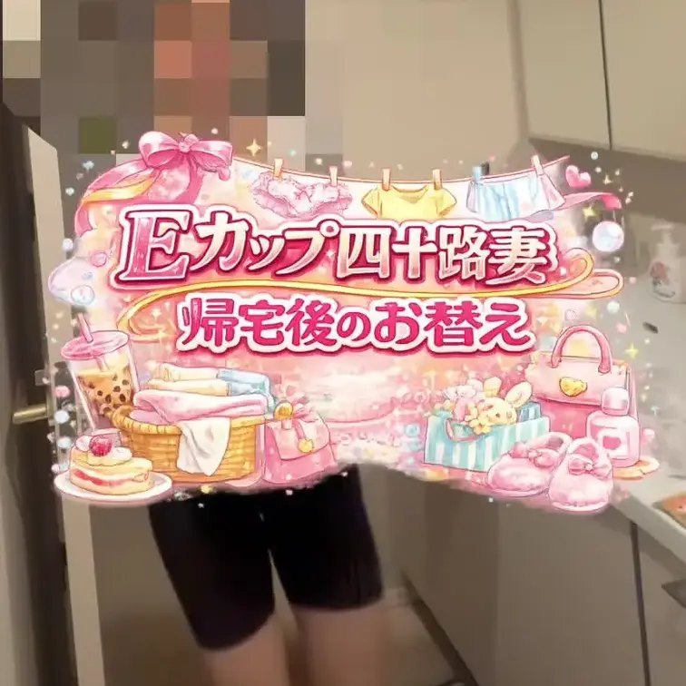 一昨日の帰宅後の着替え🫣🤍
こういう何気ないの、どうですか？

あり？なし？🫣



#素人夫婦
#四十
