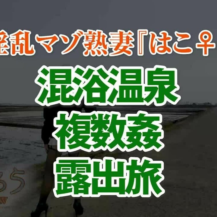 混浴温泉複数○露出旅
37分01秒