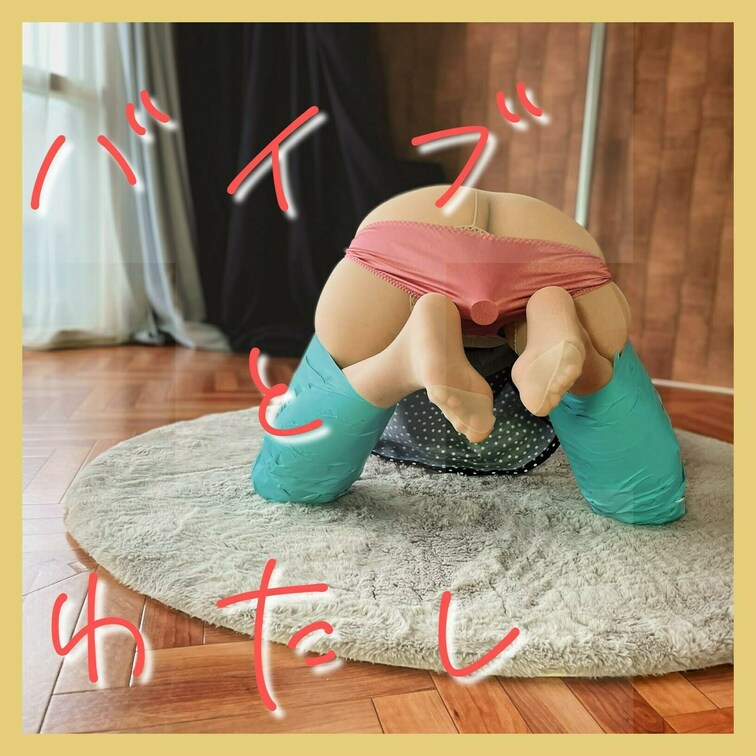 【よつん這い○○○束で過ごす】バイブとわたし

昼間のみんながお仕事頑を張っている時、わたしはよつん這い○○○束でバ