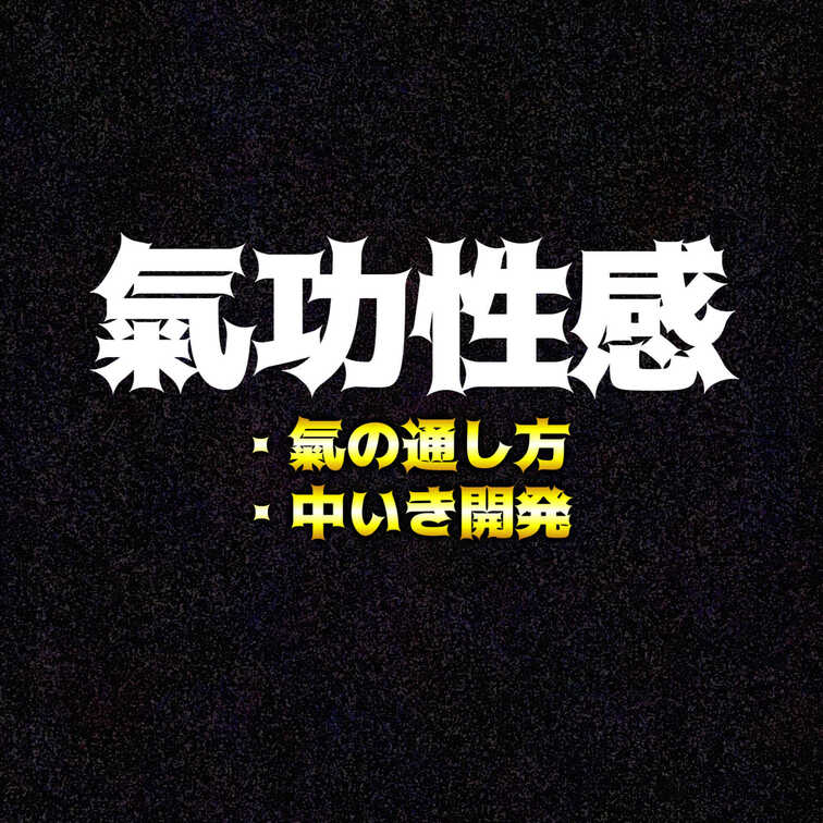 氣功性感施術 28歳サロン経営者からの氣功性感依頼初回の動画です

第1チャクラから第5チャクラまでを開いてエネルギ