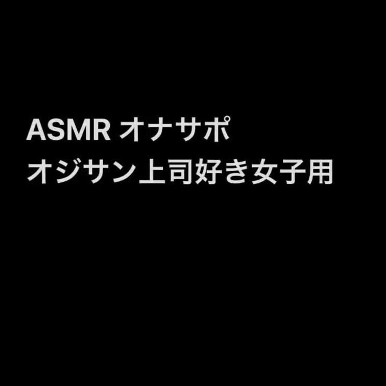 初の女子用？オジサン上司好きにどうぞ❤️