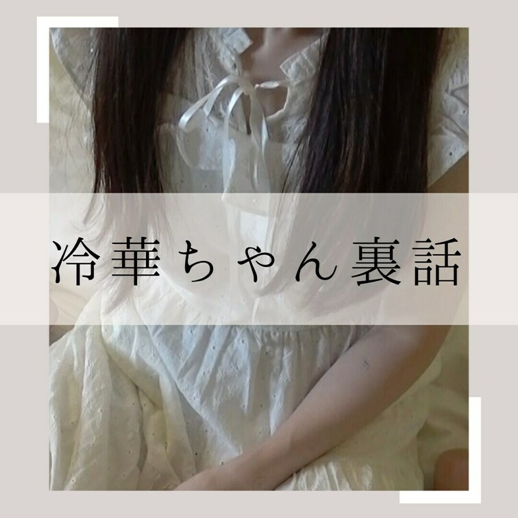 レイカちゃんとの関係や私がこの世界に入ったきっかけ