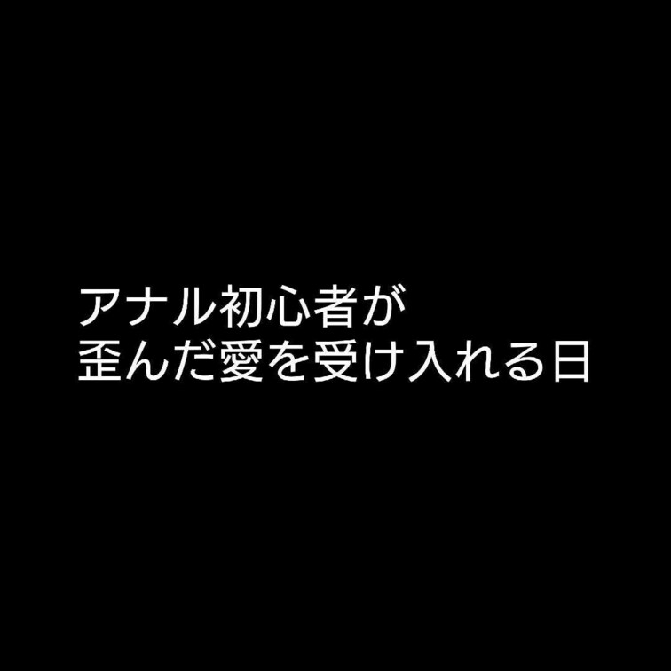 レミはまだアナル経験が多くありません

でもきょんはレミにアナルの楽しさを仕込みたくてたまりません

だんだん感