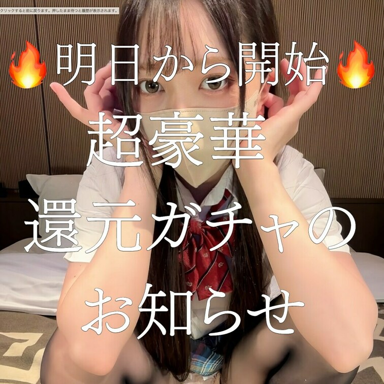 [🔥明日開始決定 ガチャのお知らせ🔥]

以前販売して大好評だったガチャ企画👌
さらに豪華になって明日から公開予定